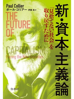 cover image of 新・資本主義論：「見捨てない社会」を取り戻すために